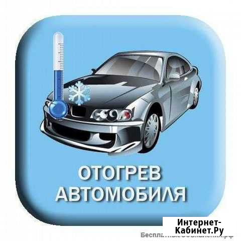 Прикуривание,Отогрев автомобиля Абакан - изображение 1