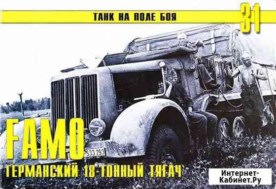 Серия «Танк на поле боя» №31 famo. Германский 18-т Хабаровск