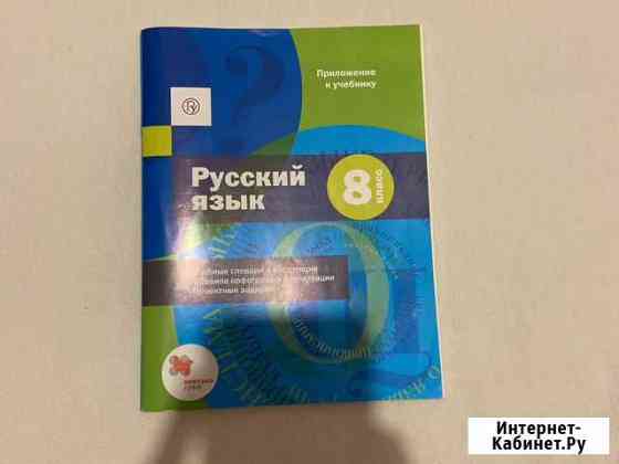 Приложение к учебнику по русскому языку 8 класс Ростов-на-Дону