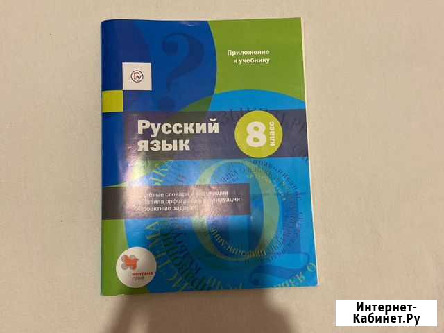Приложение к учебнику по русскому языку 8 класс Ростов-на-Дону - изображение 1