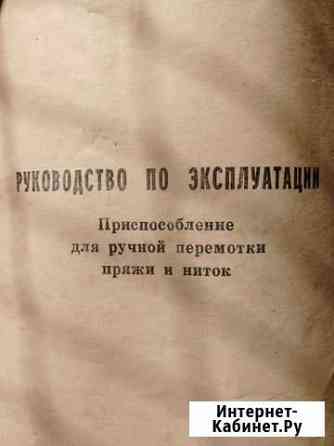 Приспособление для ручной перемотки ниток и пряжи Иркутск