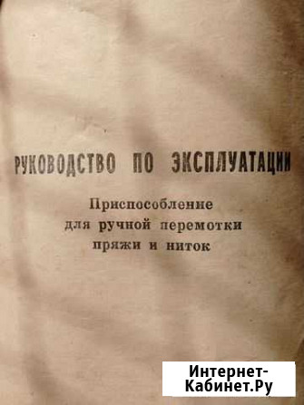 Приспособление для ручной перемотки ниток и пряжи Иркутск - изображение 1