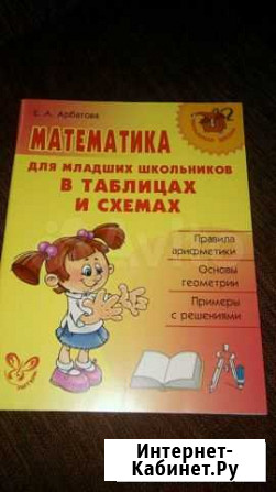 Математика для младших школьников в схемах и табли Сызрань - изображение 1