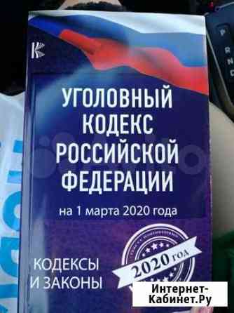 Уголовный кодекс на 2020 год Череповец