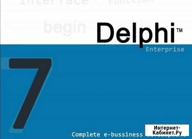 Deiphi 7, Pascal программирование Пенза - изображение 1