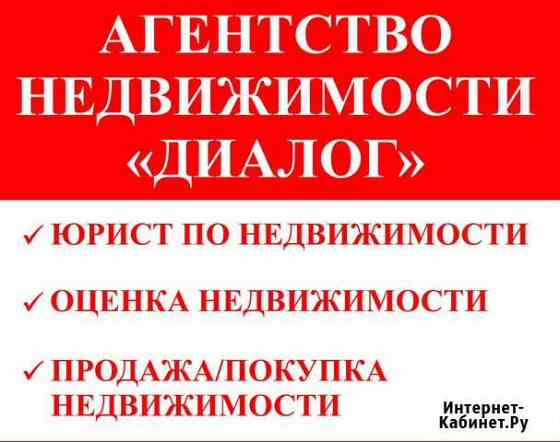 Агентство недвижимости Диалог Новозыбков