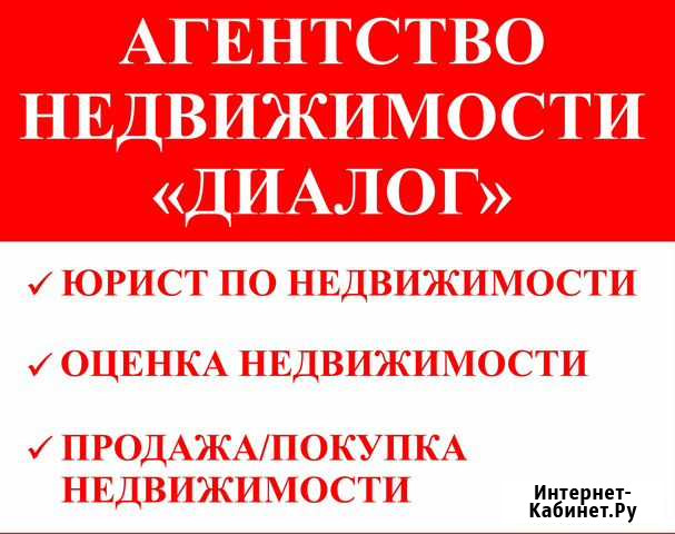 Агентство недвижимости Диалог Новозыбков - изображение 1