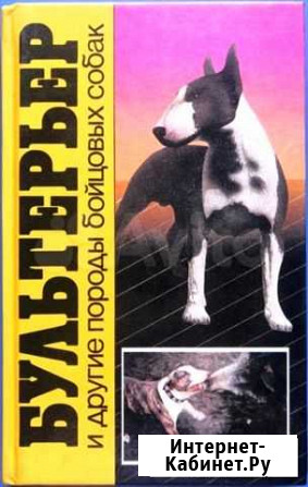 Книги «Бультерьеры и другие бойцовые собаки» Челябинск - изображение 1
