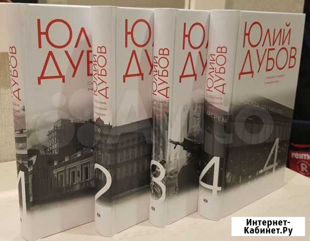 Юлий Дубов Собрание сочинений в 4-х томах Воронеж - изображение 1