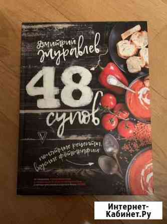 Книга рецептов 48 рецептов супов. Дмитрий Журавлев Красногорск