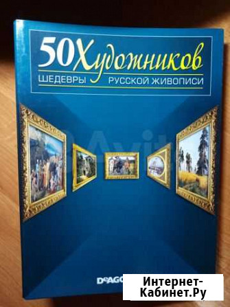 Журнал 50 художников DeAgostini Волгоград - изображение 1
