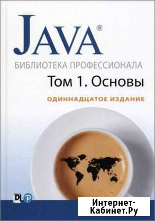 Java. Библиотека профессионала, том 1. 11-издание Омск - изображение 1