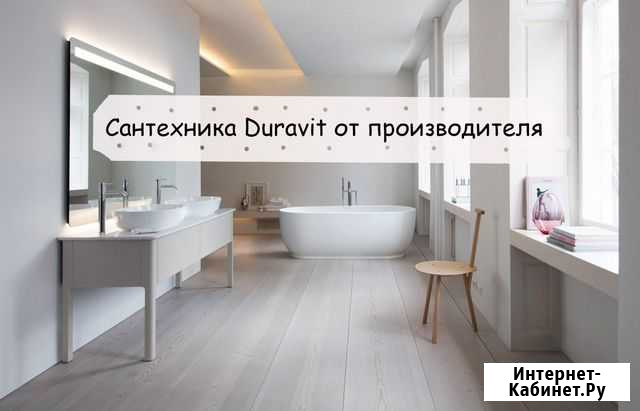Сантехника Duravit от производителя Санкт-Петербург - изображение 1