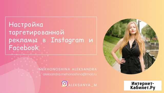 Таргетолог Instagram, Fb Пермь - изображение 1