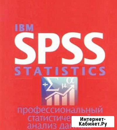 Статистическая (математич.) обработка данных. Spss Владикавказ - изображение 1