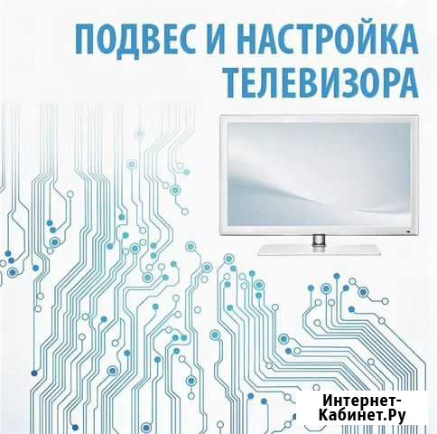 Подвес и настройка тв Ростов-на-Дону - изображение 1
