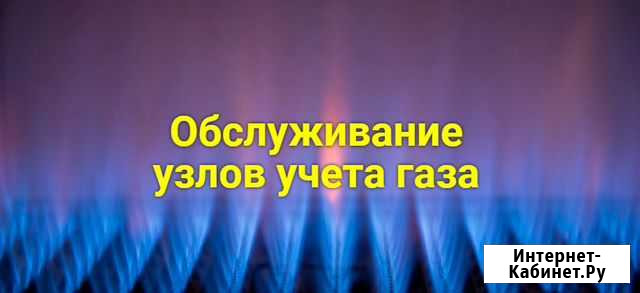 Обслуживание узлов учета газа Воронеж - изображение 1