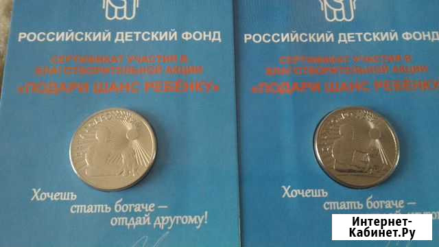 Монета Дари добро детям,обмен Чита - изображение 1