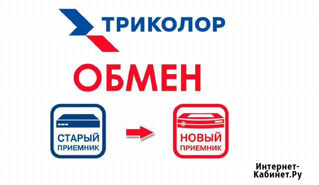 Обмен приемника Триколор Иркутск - изображение 1