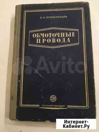 Справочник обмоточные провода Новочеркасск