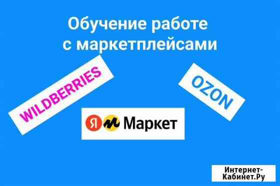 Обучение работе с маркетплейсами Wildberries, Ozon Курск