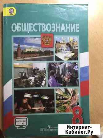 Учебник и рабочая тетрадь по обществознанию 8 клас Челябинск