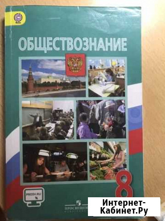 Учебник и рабочая тетрадь по обществознанию 8 клас Челябинск - изображение 1