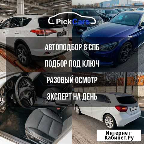 Автоподбор с Гарантиями Санкт-Петербург - изображение 1