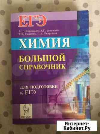 Егэ химия Большой справочник В.Н. Доронькин А.Г. Б Саратов