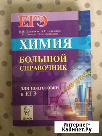 Егэ химия Большой справочник В.Н. Доронькин А.Г. Б Саратов - изображение 1