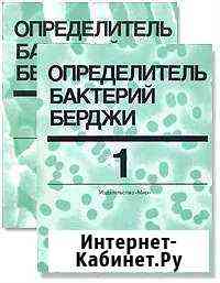 Д.Хоулт Определитель бактерий Берджи Курск