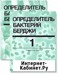 Д.Хоулт Определитель бактерий Берджи Курск - изображение 1