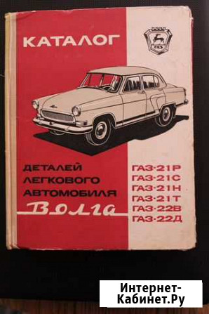 Каталог деталей легкового автомобиля Волга Ревда - изображение 1