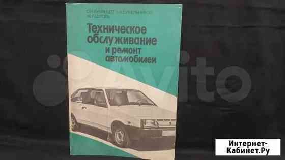 Книга,Техническое обслуживание и ремонт авто Бийск