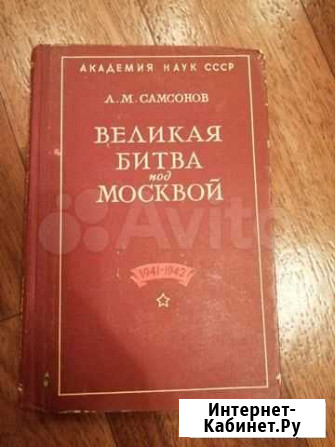 Книга Великая битва под Москвой А.М. Самсонов Энгельс - изображение 1
