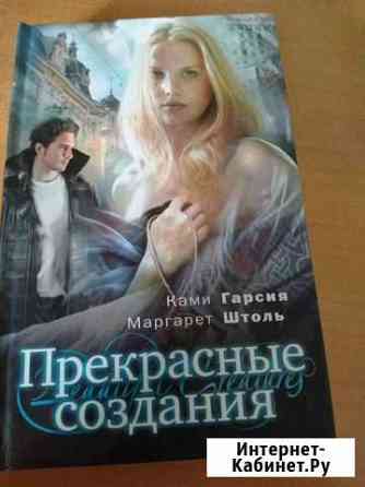 Книга Прекрасные создания Екатеринбург