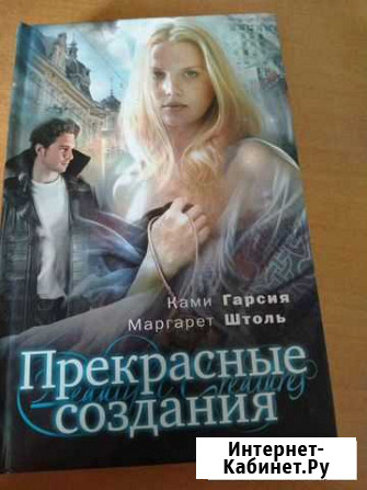 Книга Прекрасные создания Екатеринбург - изображение 1