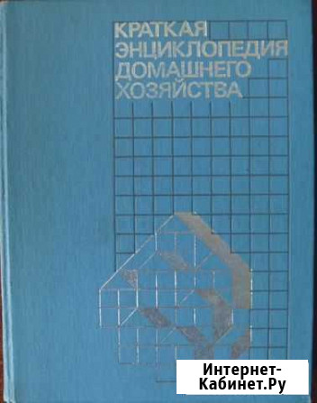 Энциклопедия домашнего хозяйства Омск - изображение 1