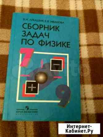 Сборник задач по физике, 7-9 класс Тольятти