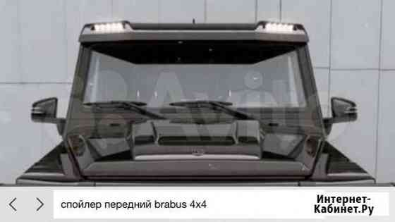 Спойлер передний brabus 4x4 карбон Красногорск