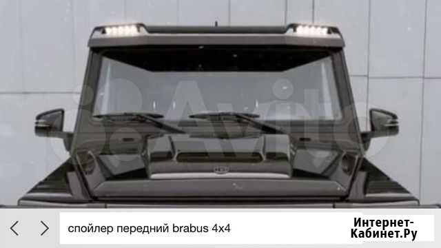 Спойлер передний brabus 4x4 карбон Красногорск - изображение 1