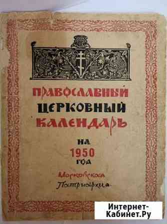 Православный церковный календарь на 1950 год Череповец