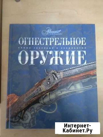 Энциклопедия Огнестрельное оружие Улан-Удэ - изображение 1