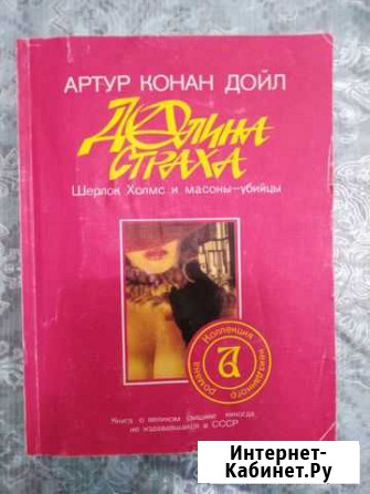 Артур Конан Дойл Долина Страха Обнинск - изображение 1