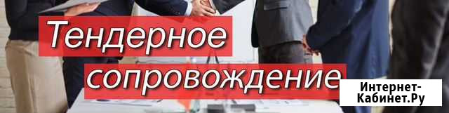 Участие в закупках Абакан - изображение 1