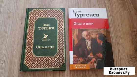 И. Тургенев Отцы и дети Таганрог