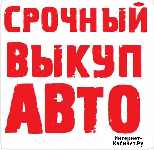 Срочный выкуп автомобилей и техники в Наро-Фоминск Наро-Фоминск - изображение 1