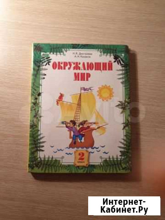 Учебник окружающего мира за 2 класс Оренбург - изображение 1