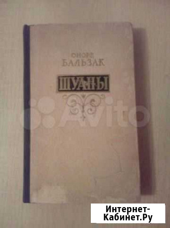 Оноре бальзак Шуаны 1955 г.в Плавск - изображение 1