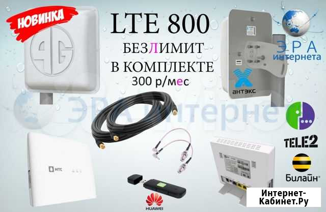 Комплект для 3G/4G интернета (LTE800) Красноярск - изображение 1